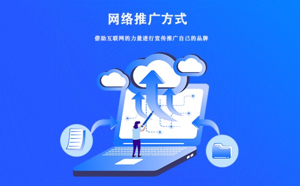 企業(yè)網(wǎng)絡(luò)品牌推廣全流程及網(wǎng)站平臺(tái)建設(shè)具體建議